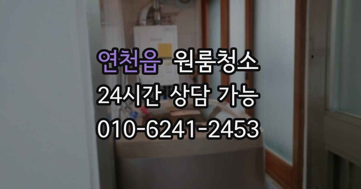 연천읍 입주청소