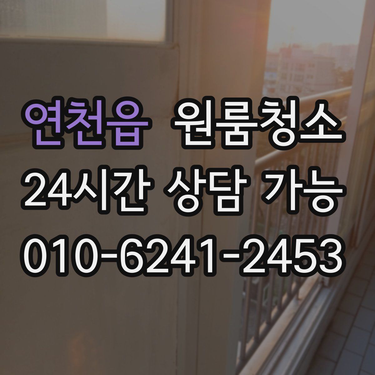 연천읍 원룸청소