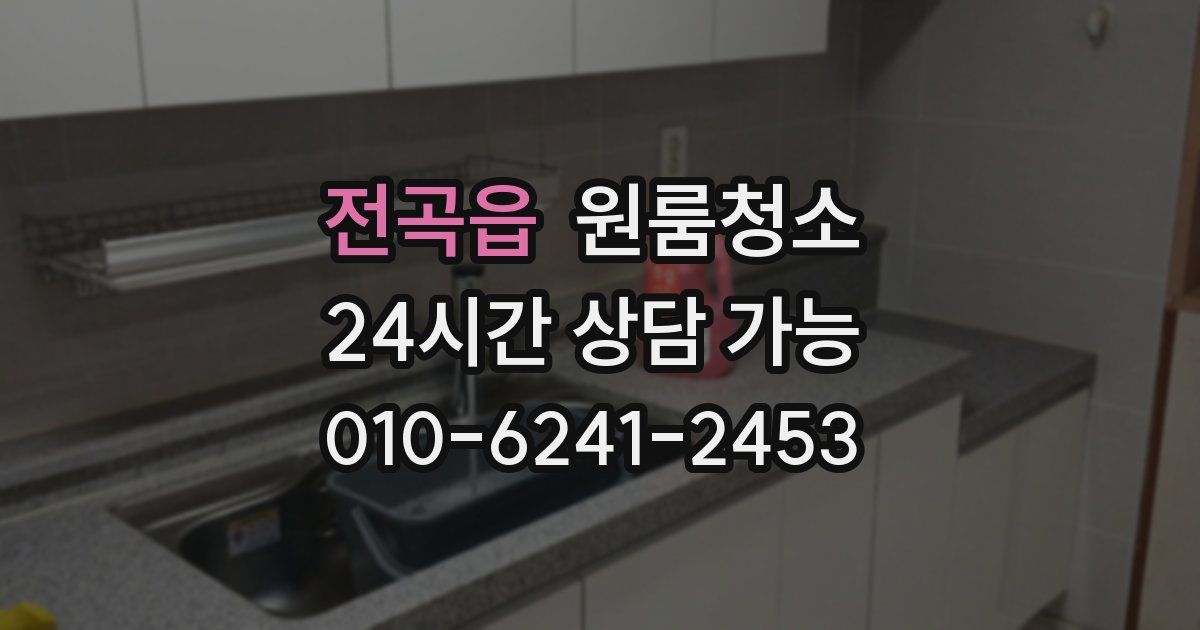 전곡읍 입주청소