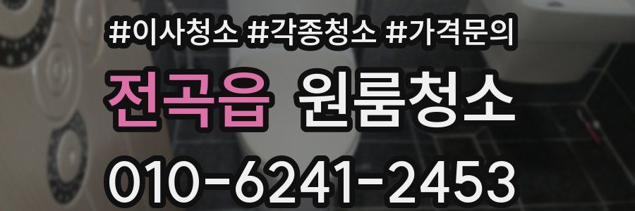 전곡읍 이사청소