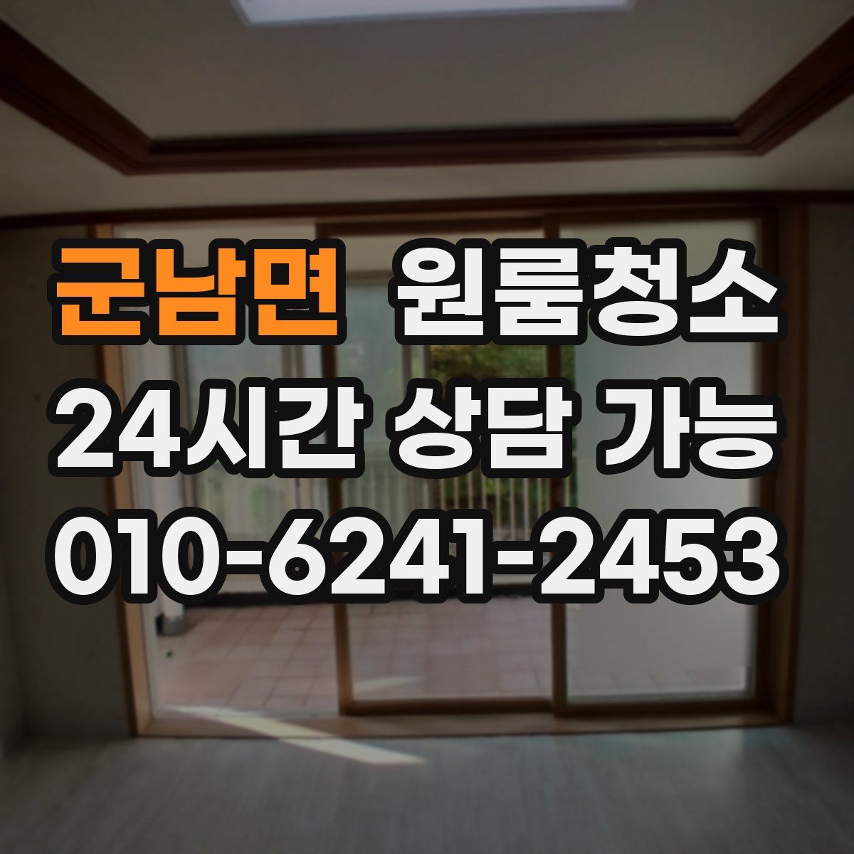 군남면 원룸청소