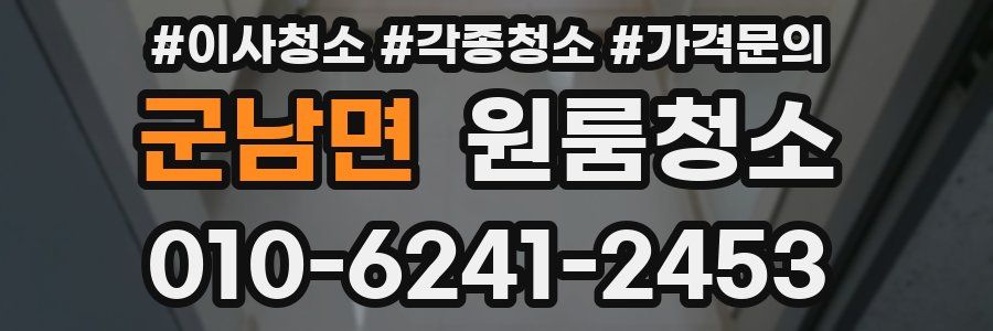 군남면 이사청소