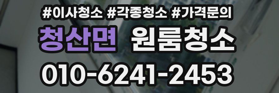 청산면 이사청소