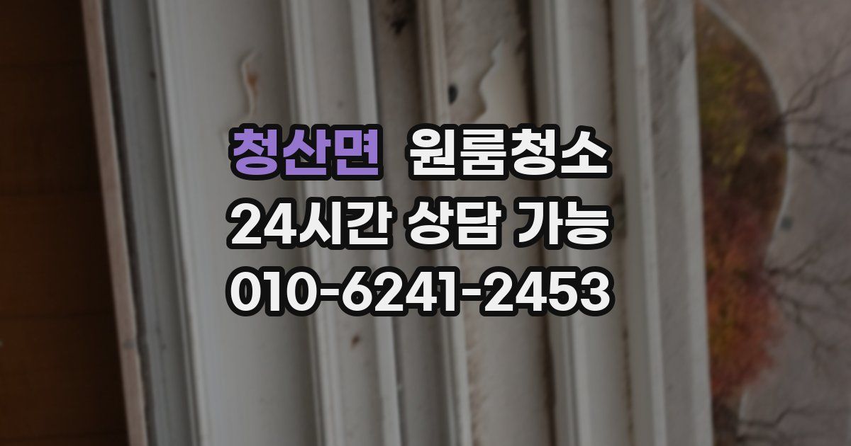 청산면 입주청소