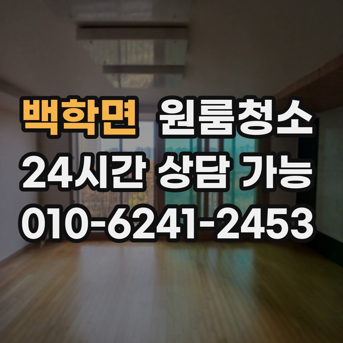 백학면 원룸청소