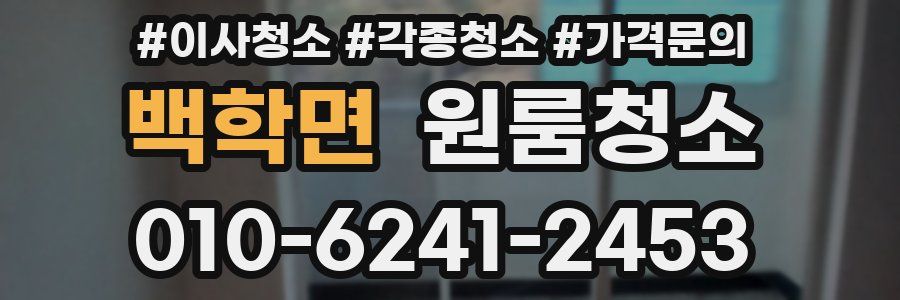 백학면 이사청소