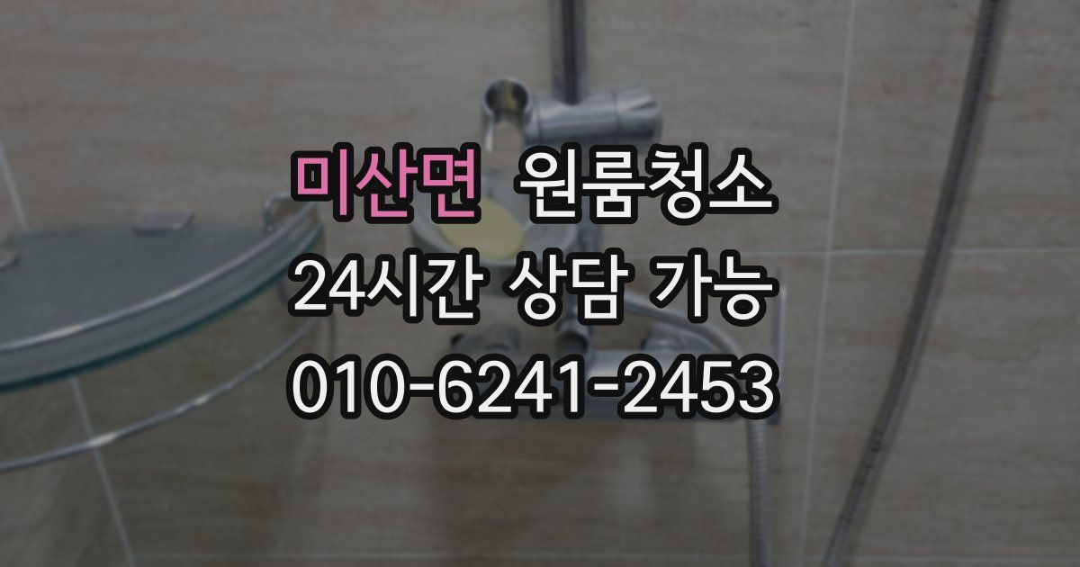 미산면 입주청소