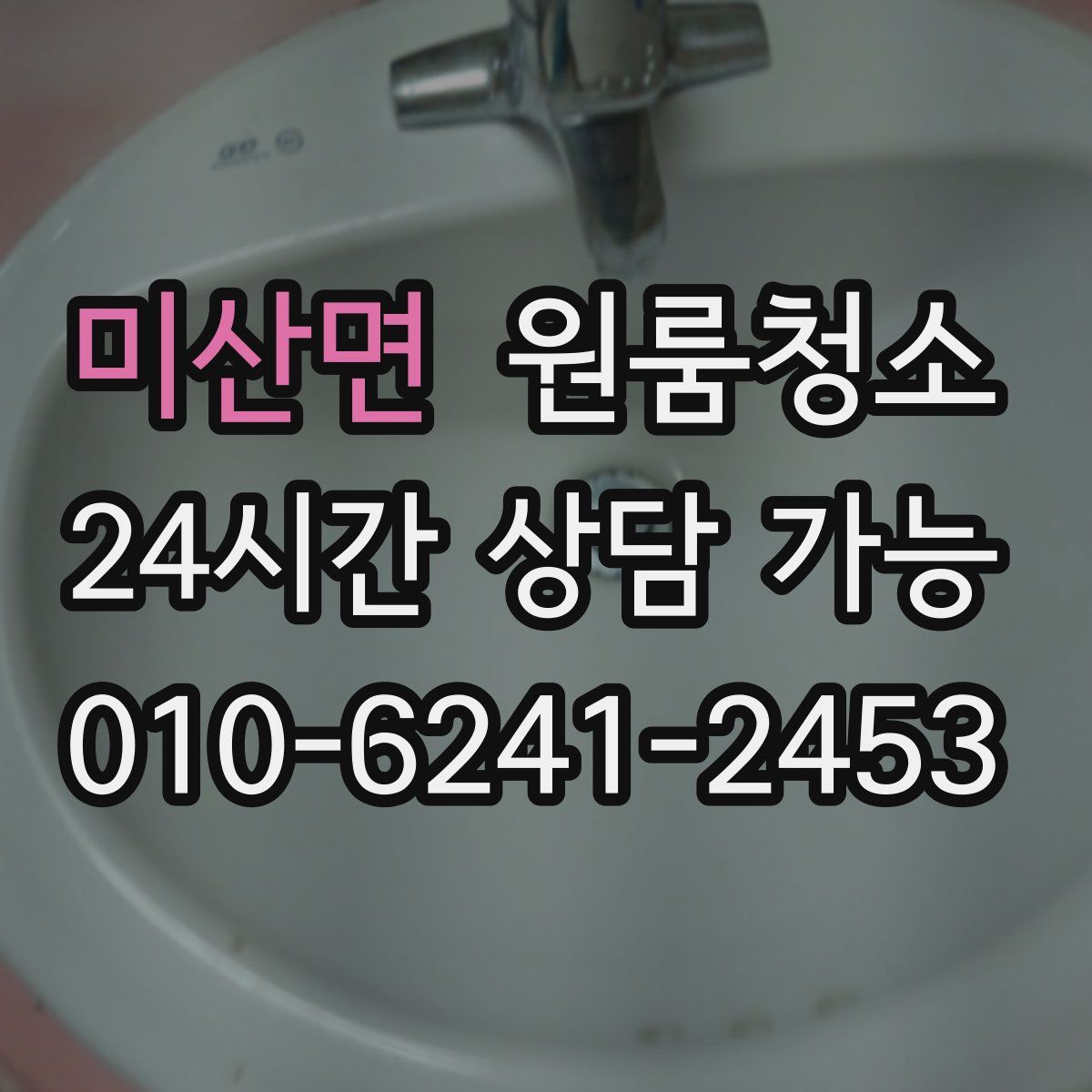 미산면 원룸청소