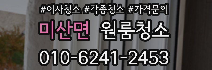 미산면 이사청소
