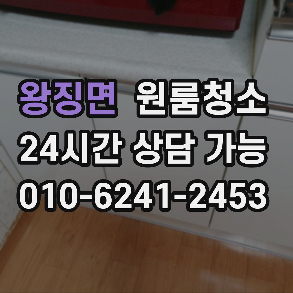 왕징면 원룸청소