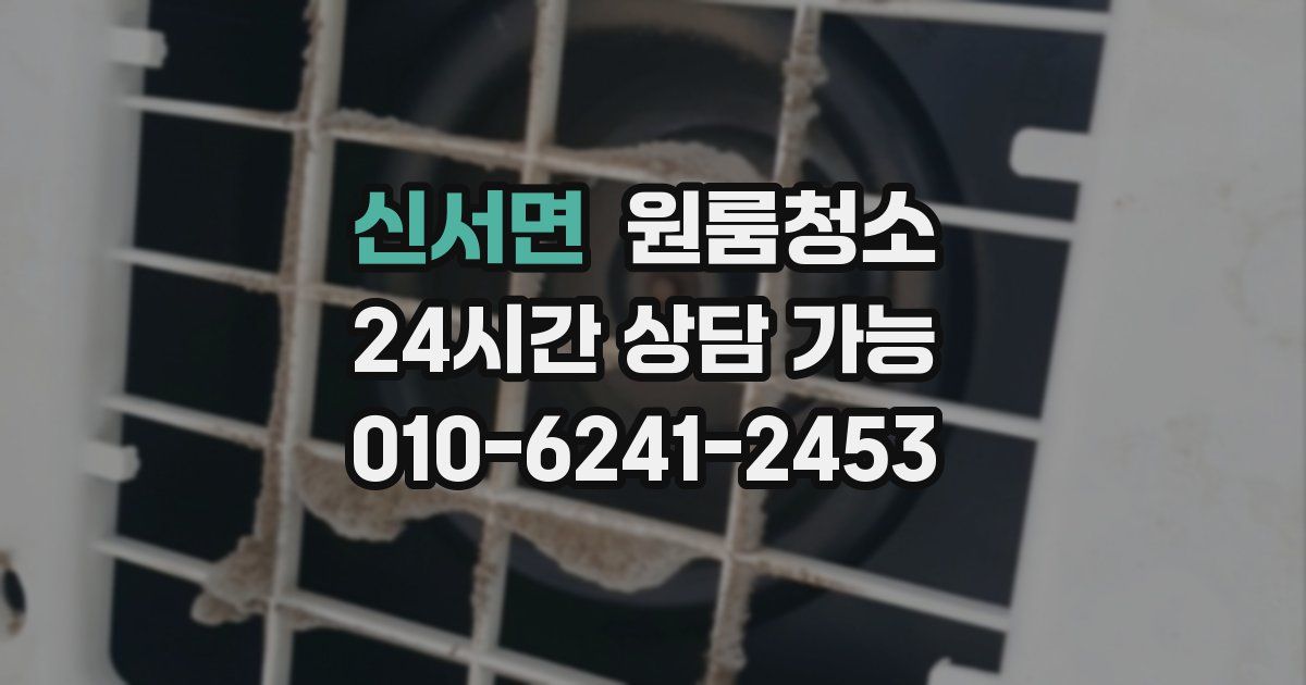 신서면 입주청소