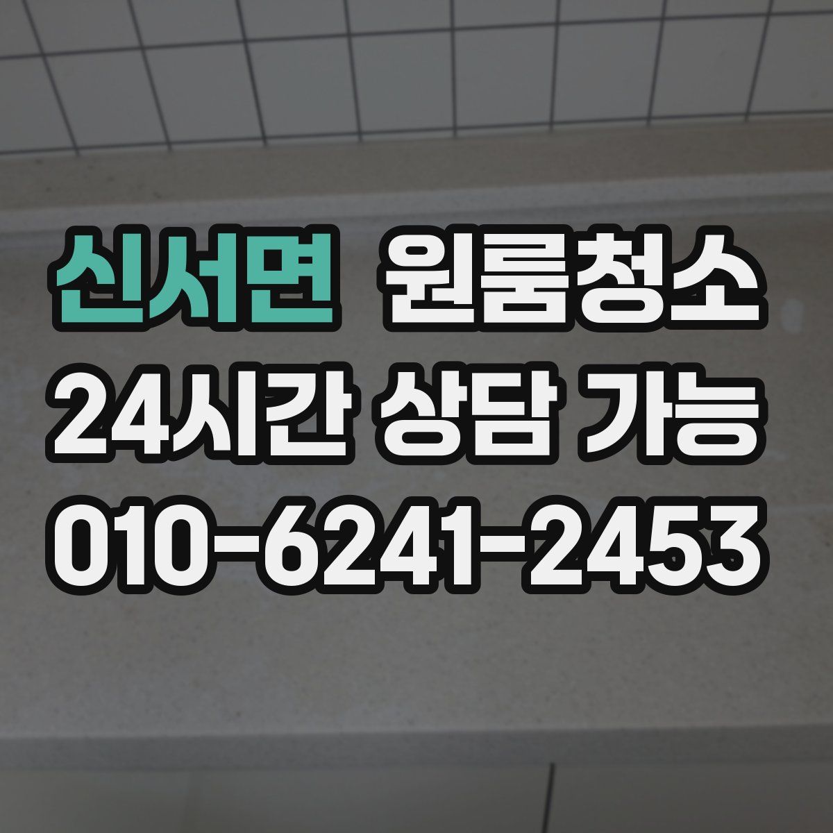 신서면 원룸청소