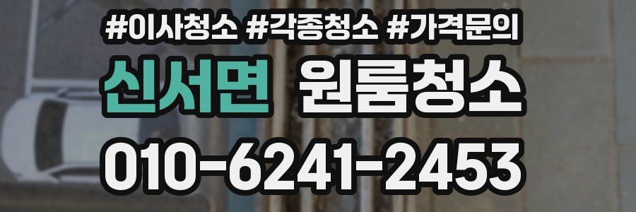 신서면 이사청소