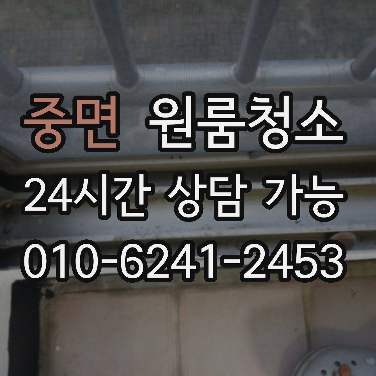 중면 원룸청소 상담할 때 꼭 전달해야 하는 정보