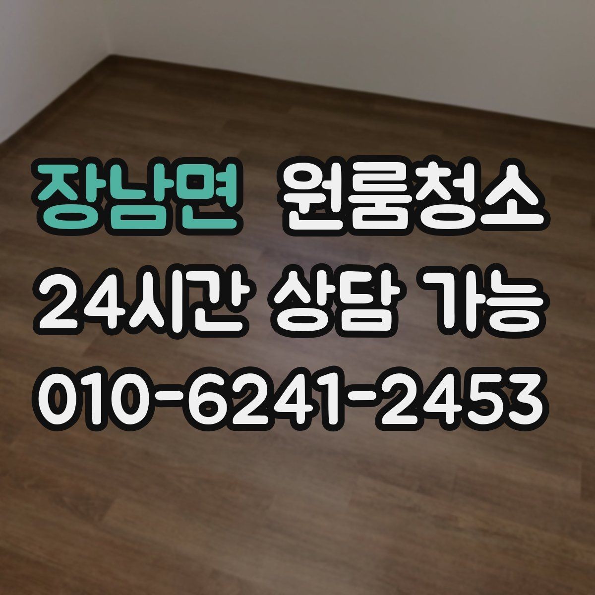 장남면 원룸청소 냄새가 남는 원룸 정리 순서