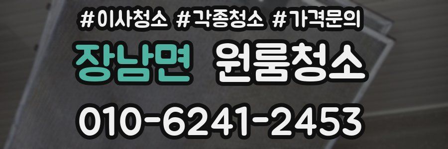 장남면 이사청소