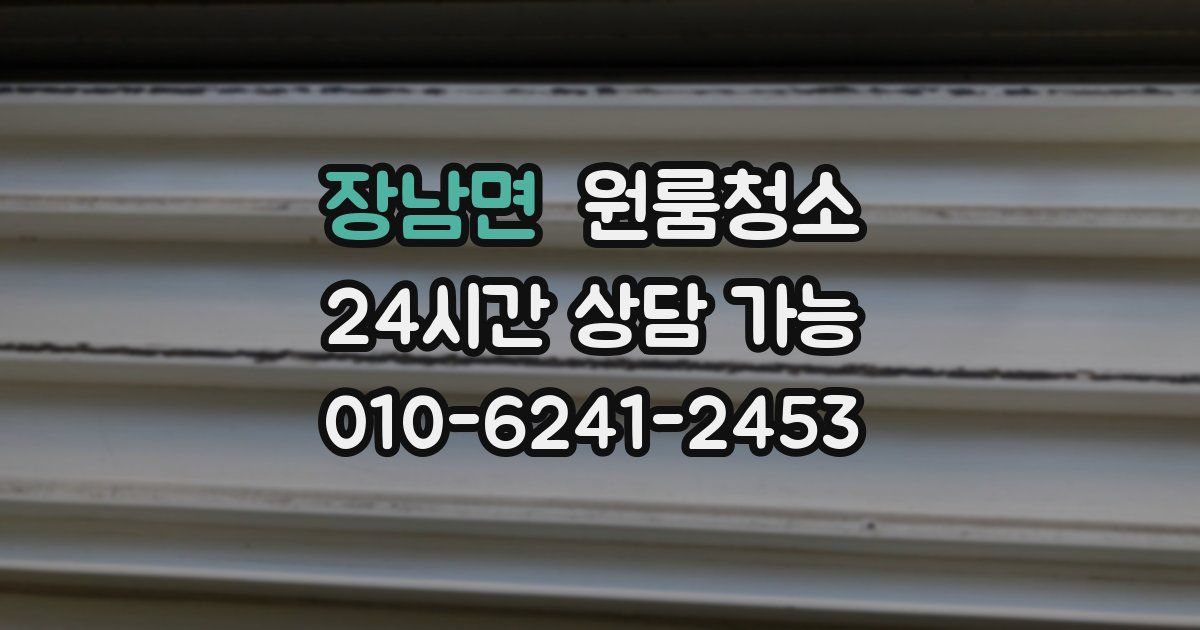 장남면 입주청소