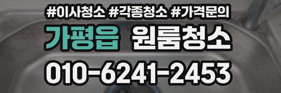 가평읍 이사청소