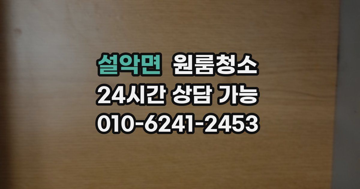 설악면 입주청소