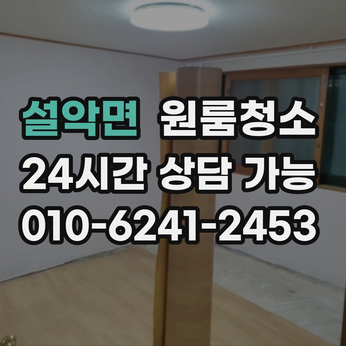 설악면 원룸청소