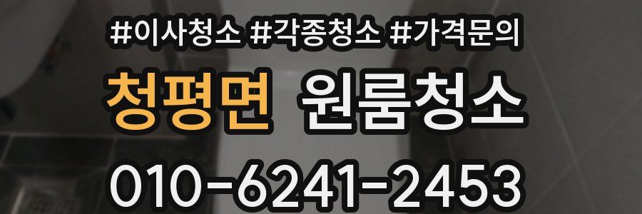 청평면 이사청소