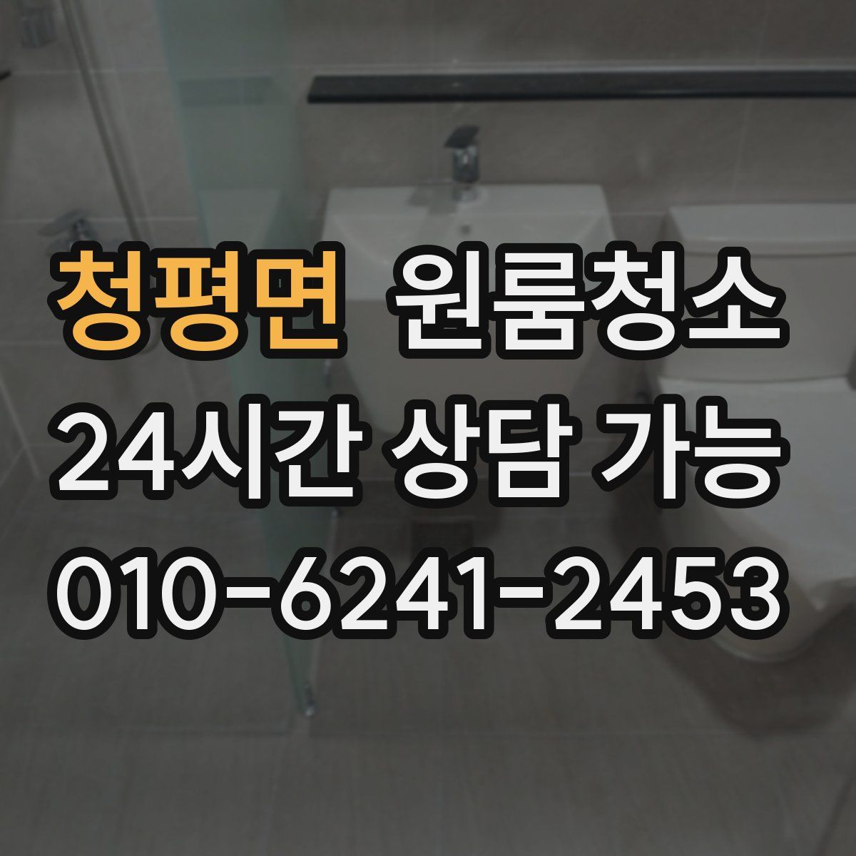 청평면 원룸청소