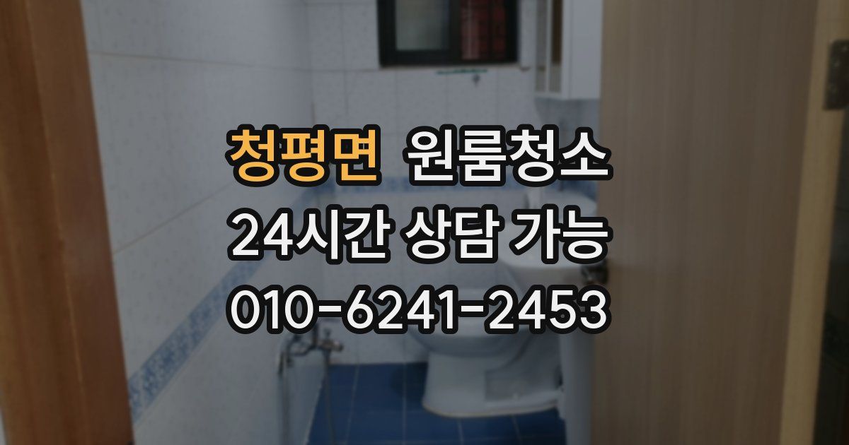 청평면 입주청소