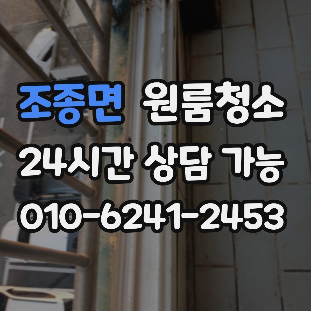 조종면 원룸청소