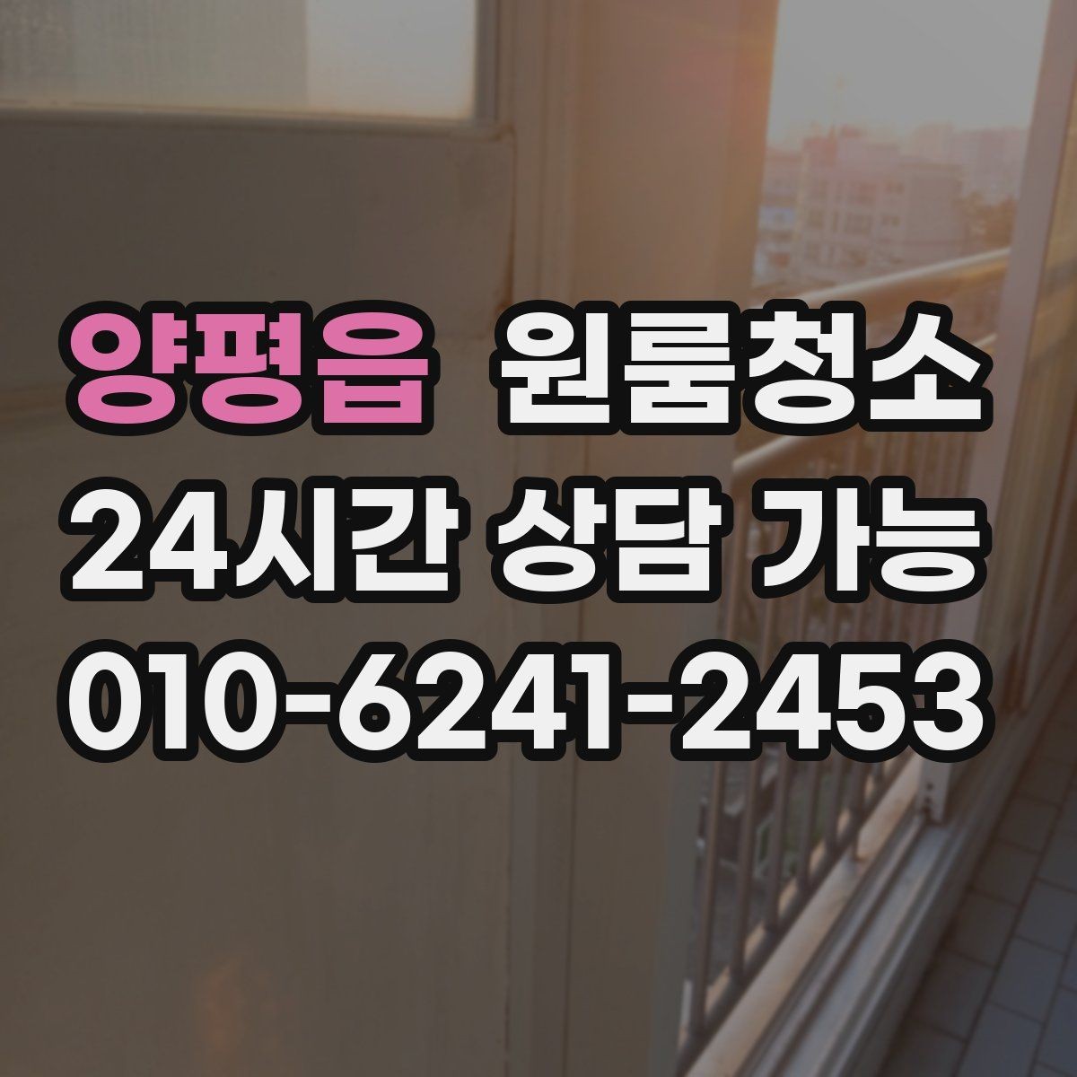 양평읍 원룸청소 바닥이 뿌옇게 보일 때 원인과 해결