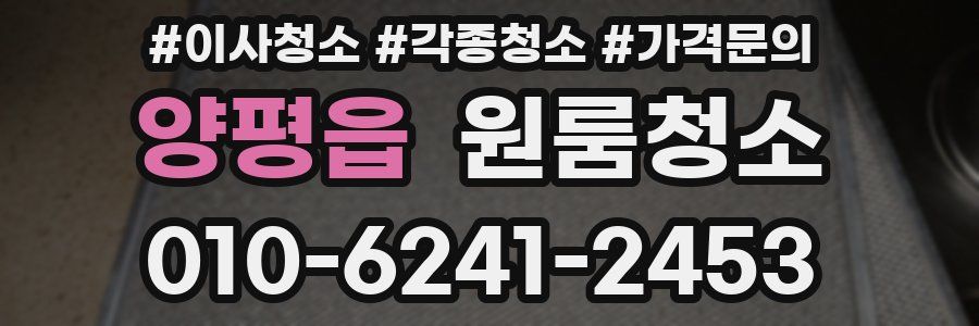 양평읍 이사청소