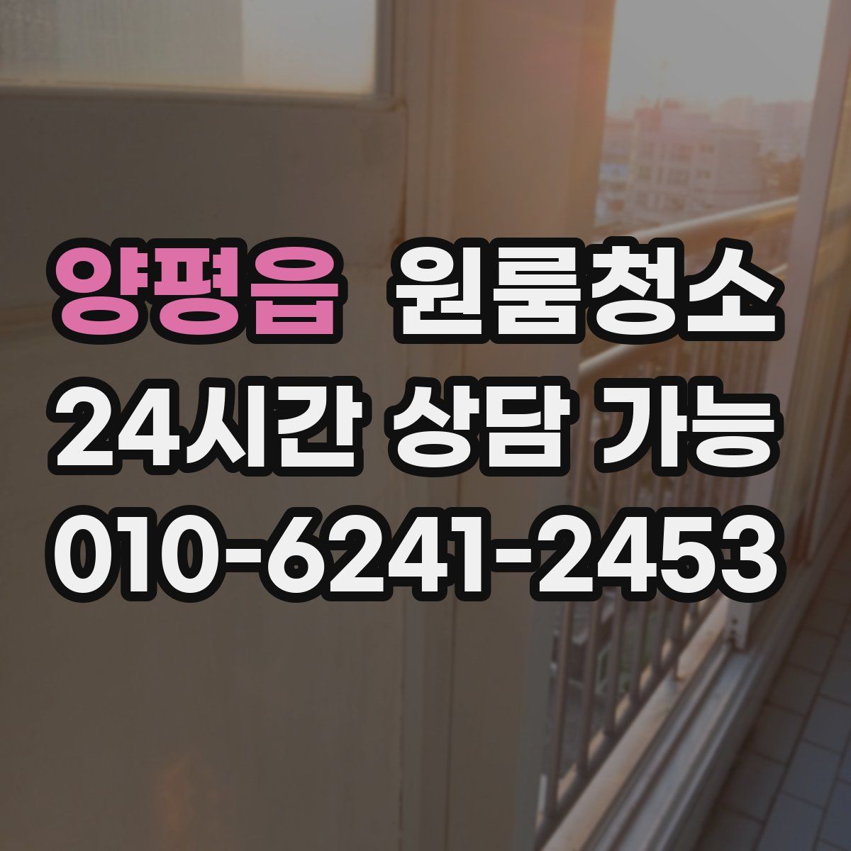 양평읍 원룸청소