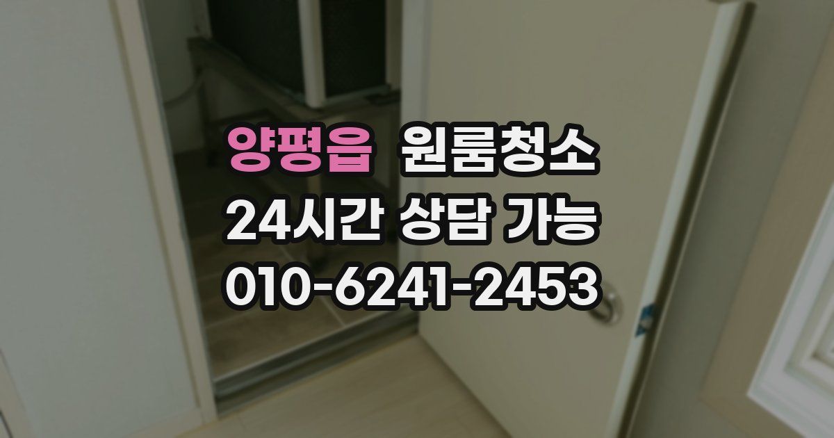 양평읍 입주청소