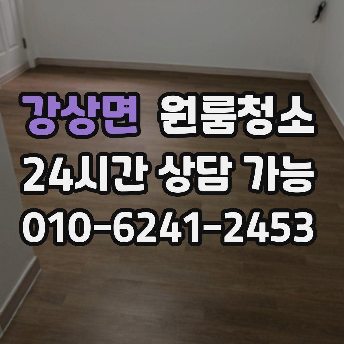 강상면 원룸청소 퇴거 전 마무리로 필요한 체크 포인트