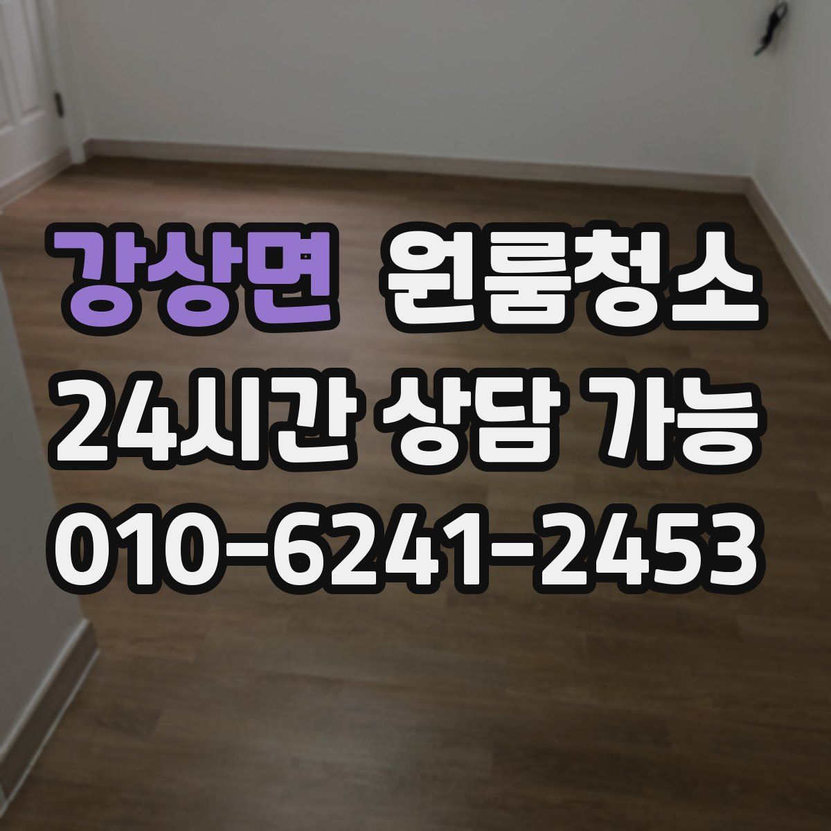 강상면 원룸청소