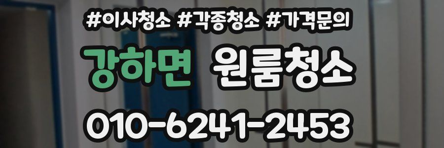 강하면 이사청소