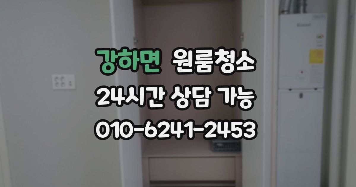 강하면 입주청소