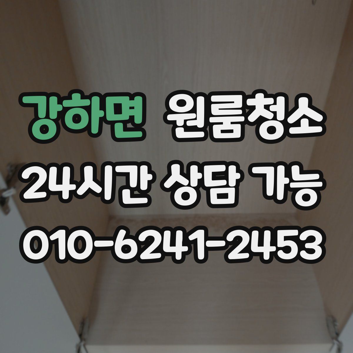 강하면 원룸청소