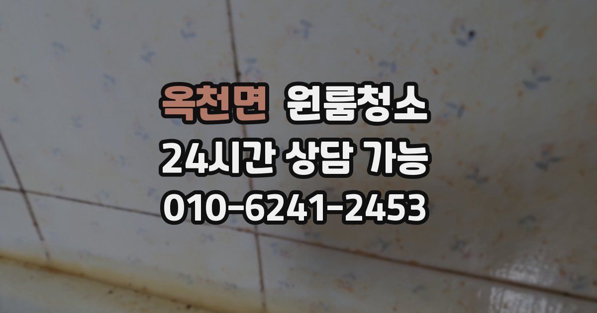 옥천면 입주청소