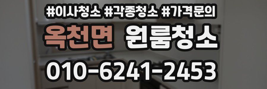 옥천면 이사청소