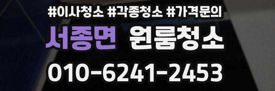 서종면 이사청소