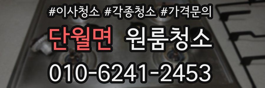 단월면 이사청소