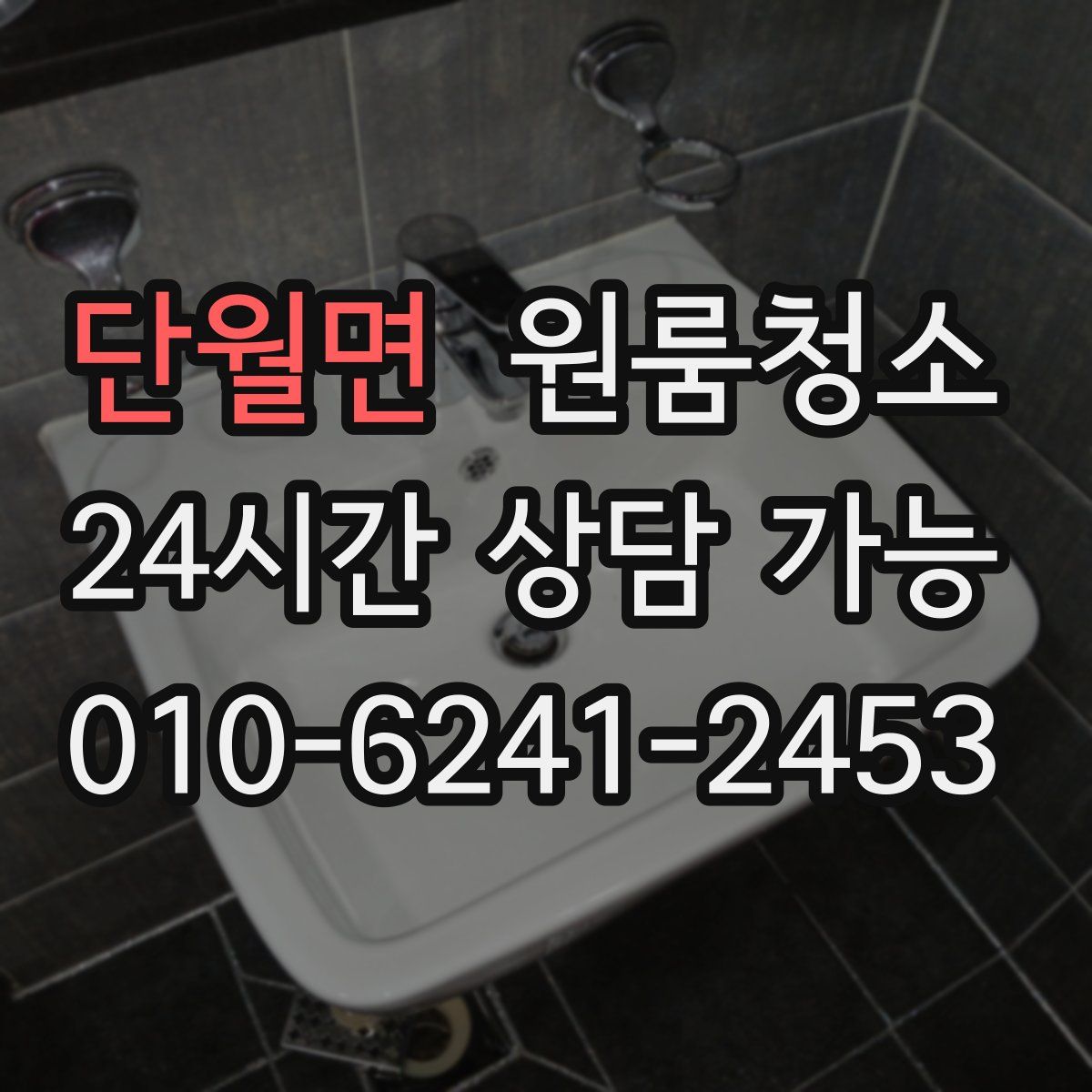 단월면 원룸청소