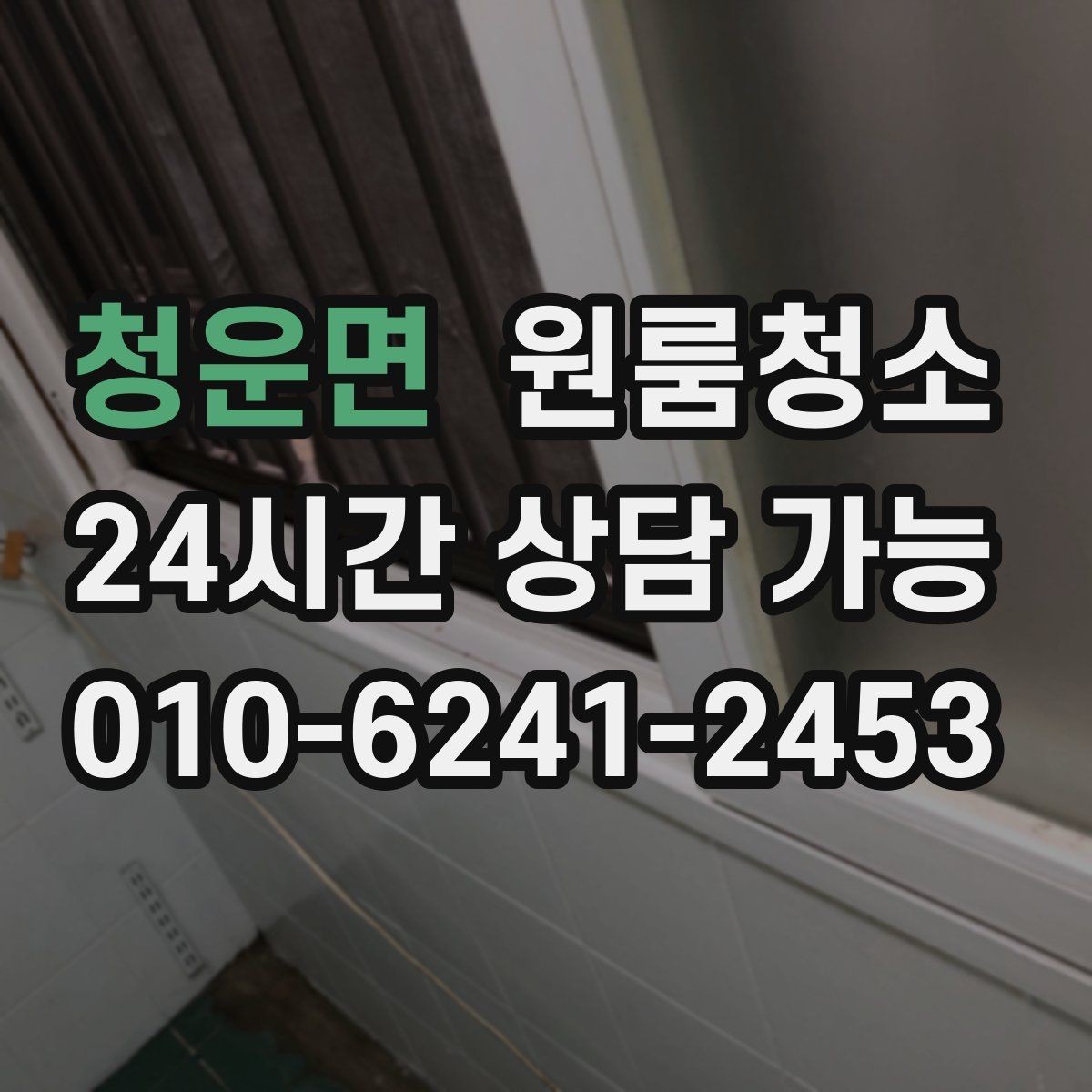 청운면 원룸청소 상담 전에 사진으로 확인하면 좋은 곳