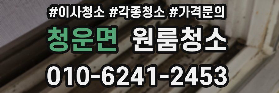 청운면 이사청소