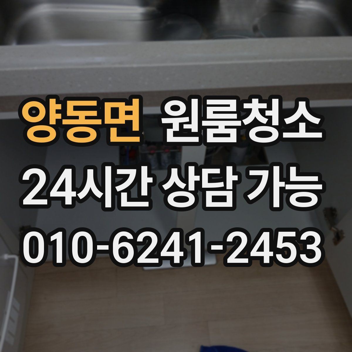 양동면 원룸청소 싱크볼과 배수구 주변 정리 포인트