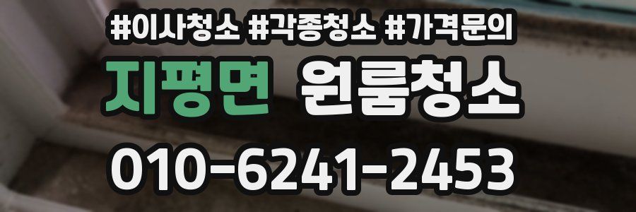 지평면 이사청소