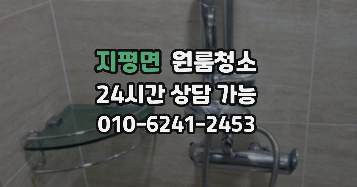 지평면 입주청소