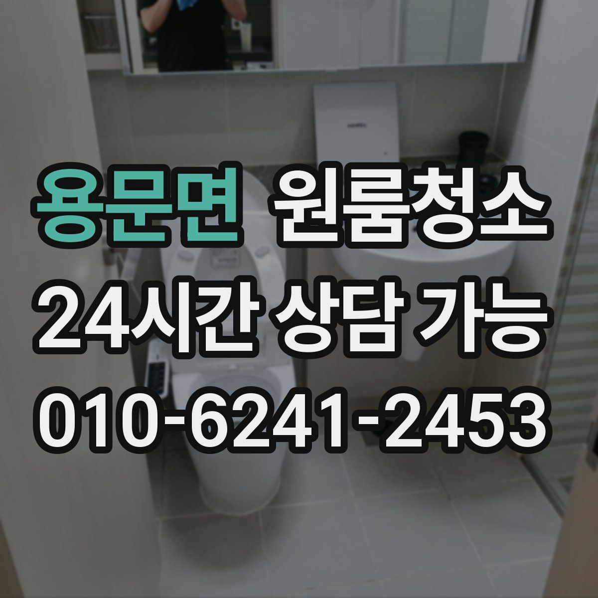 용문면 원룸청소