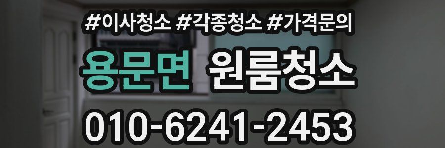 용문면 이사청소