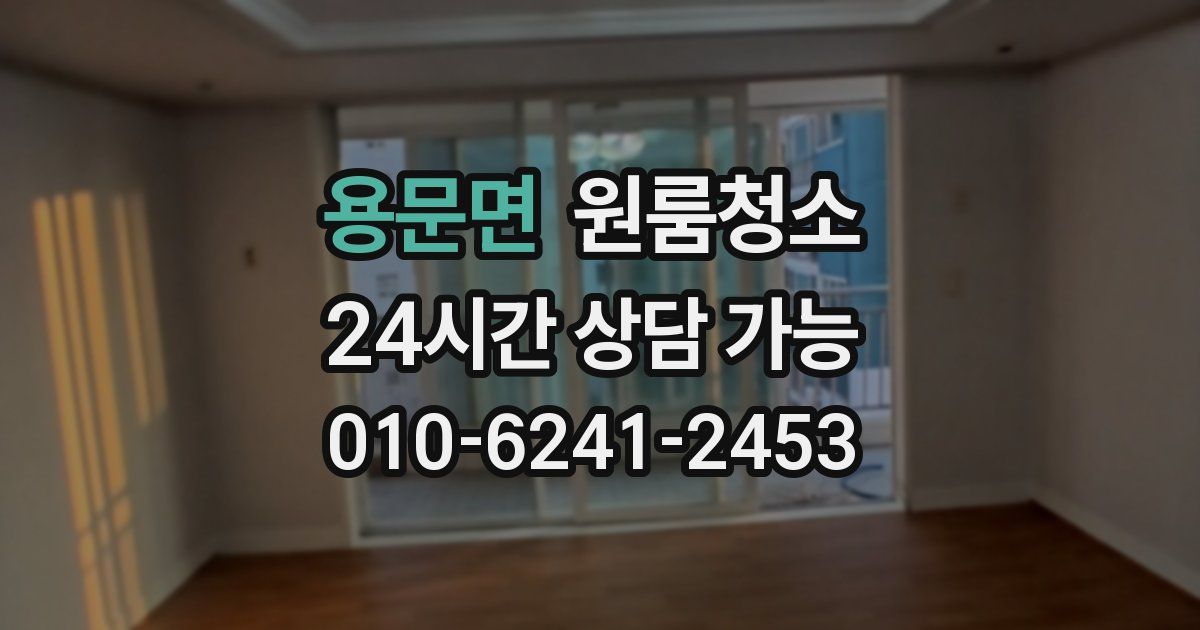 용문면 입주청소